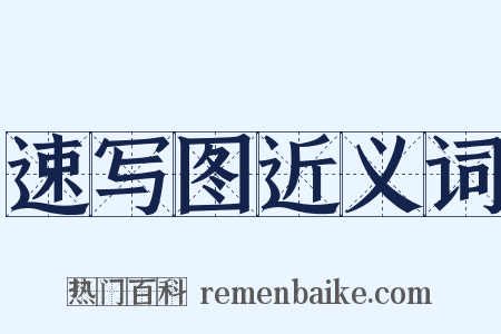 速写图近义词是什么意思的图片